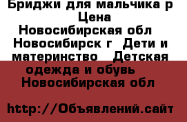  Бриджи для мальчика р.116-122 › Цена ­ 250 - Новосибирская обл., Новосибирск г. Дети и материнство » Детская одежда и обувь   . Новосибирская обл.